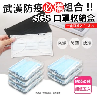 防疫組合-SGS口罩收納盒 便攜款超值5入(醫療口罩、健保卡、鑰匙、零錢小物)