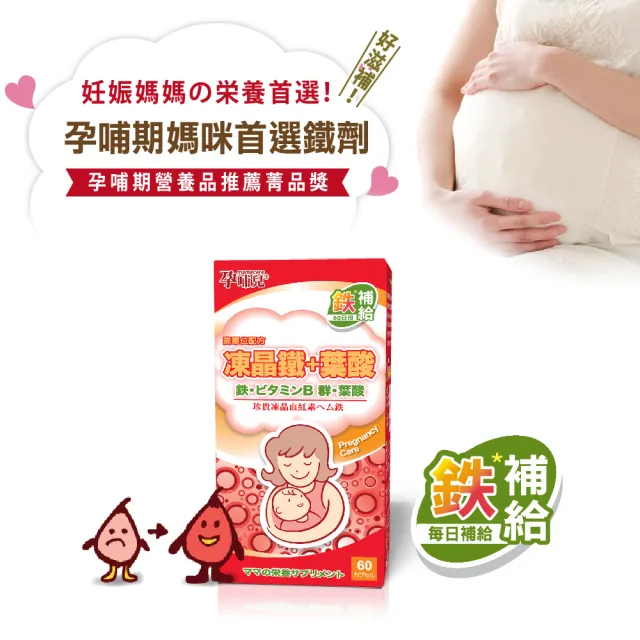 【mamacare 孕哺兒】高單位凍晶鐵+葉酸★膠囊 60粒(鐵定不能少)