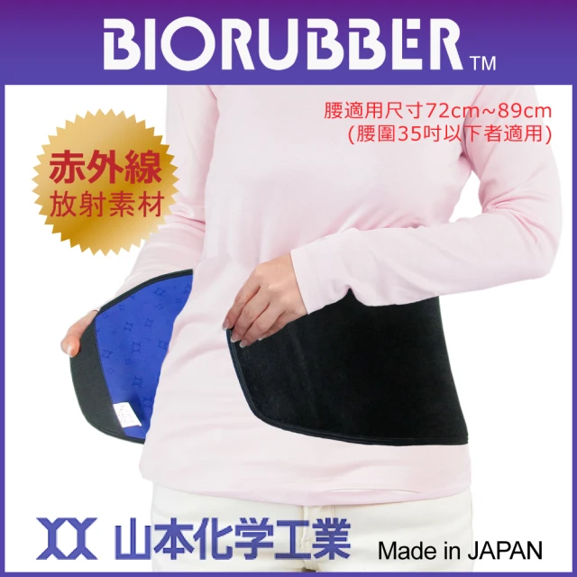 【BIORUBBER 山本化學】遠紅外線腰帶-特寬-未滅菌(日本原裝)