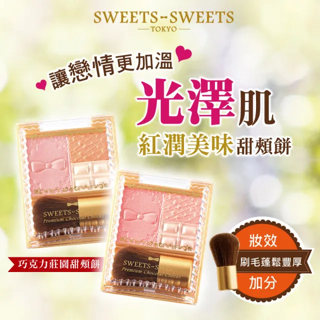 【SWEETS SWEETS】巧克力莊園甜頰餅 5.3g(腮紅/兩色任選 短效2024.12.17)