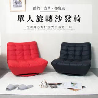 【IDEA】瀚可皮革耐磨休憩單人座沙發椅(旋轉款)