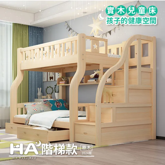 【HA Baby】兒童雙層床 階梯款-160床型 原木裸床版(上下鋪、床架、成長床 、雙層床、兒童床架、台灣製)