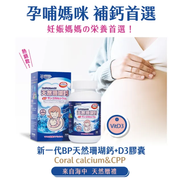 【孕哺兒】新一代BP天然珊瑚鈣+D3★膠囊 300粒(添加卵黃胜肽)