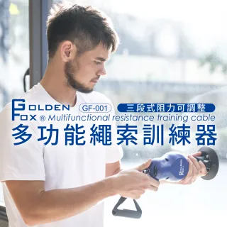 【Golden Fox】多功能繩索訓練器1入組 GF-001(拉繩/拉力繩/彈力繩/訓練繩/彈力帶/阻力帶)