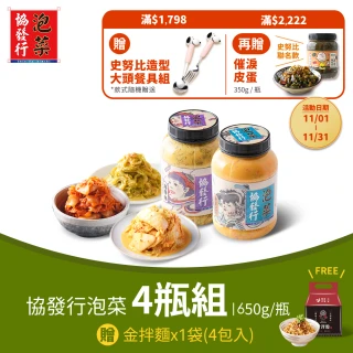 【協發行泡菜】8種口味泡菜任選4瓶*650g(火鍋拌泡麵泡菜餐敘小菜開胃前菜)