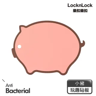 【LocknLock樂扣樂扣】玩趣抗菌砧板_小豬