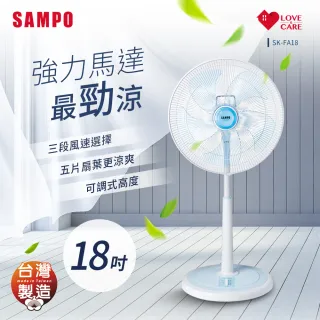 【SAMPO 聲寶】18吋機械式立扇(SK-FA18)