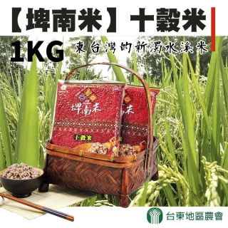 【台東地區農會】埤南米-十穀米1kgX1包