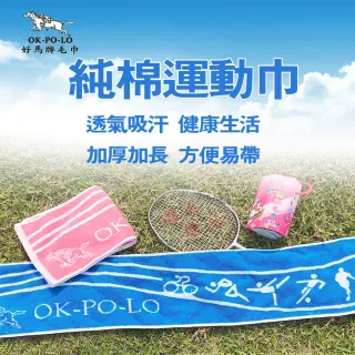 【OKPOLO】台灣製造運動風運動毛巾(吸汗快速 方便攜帶)