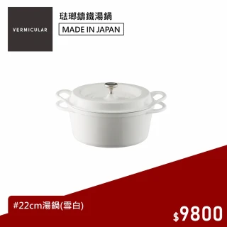小V鍋 22cm琺瑯鑄鐵鍋(雪白)