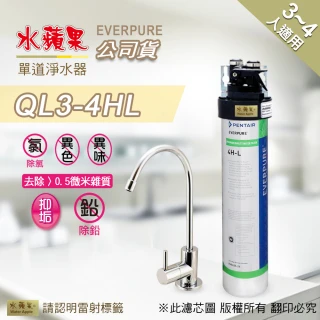 【水蘋果】Everpure QL3-4HL 單道淨水器(水蘋果公司貨)