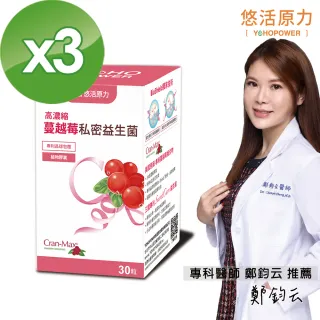 【悠活原力】高濃縮蔓越莓私密益生菌植物膠囊X3盒(30粒/盒)