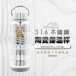 【YOKOZUNA】316不鏽鋼手提陶瓷保溫瓶1000ml(陶瓷易潔層)