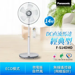 【Panasonic 國際牌】14吋 DC直流馬達經典型風扇 立扇(F-S14DMD)