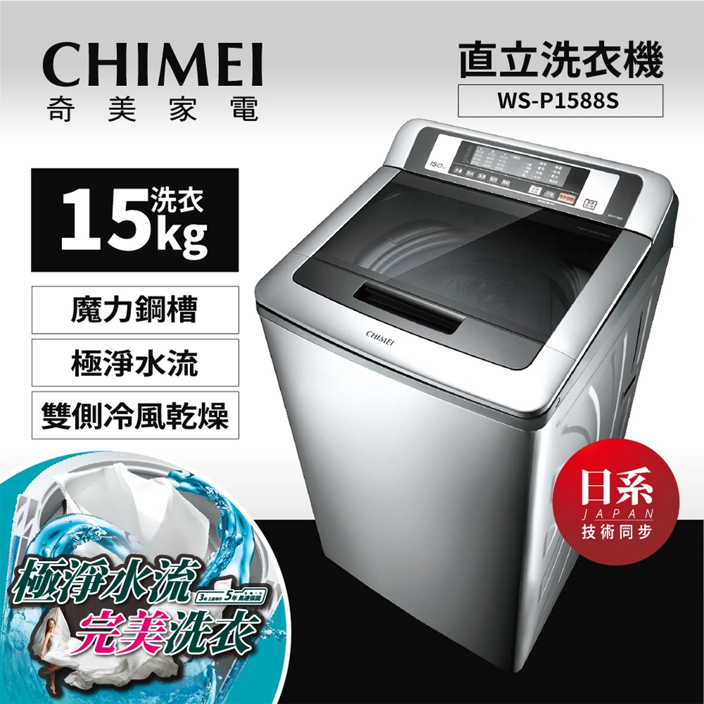 15公斤直立式定頻洗衣機(WS-P1588S)