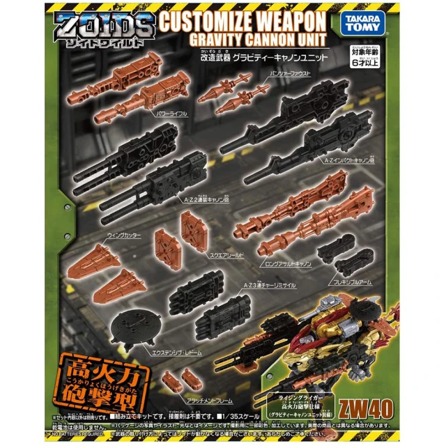 【ZOIDS WILD 洛伊德】ZW40 高火力砲擊型 改造套組(組裝模型)