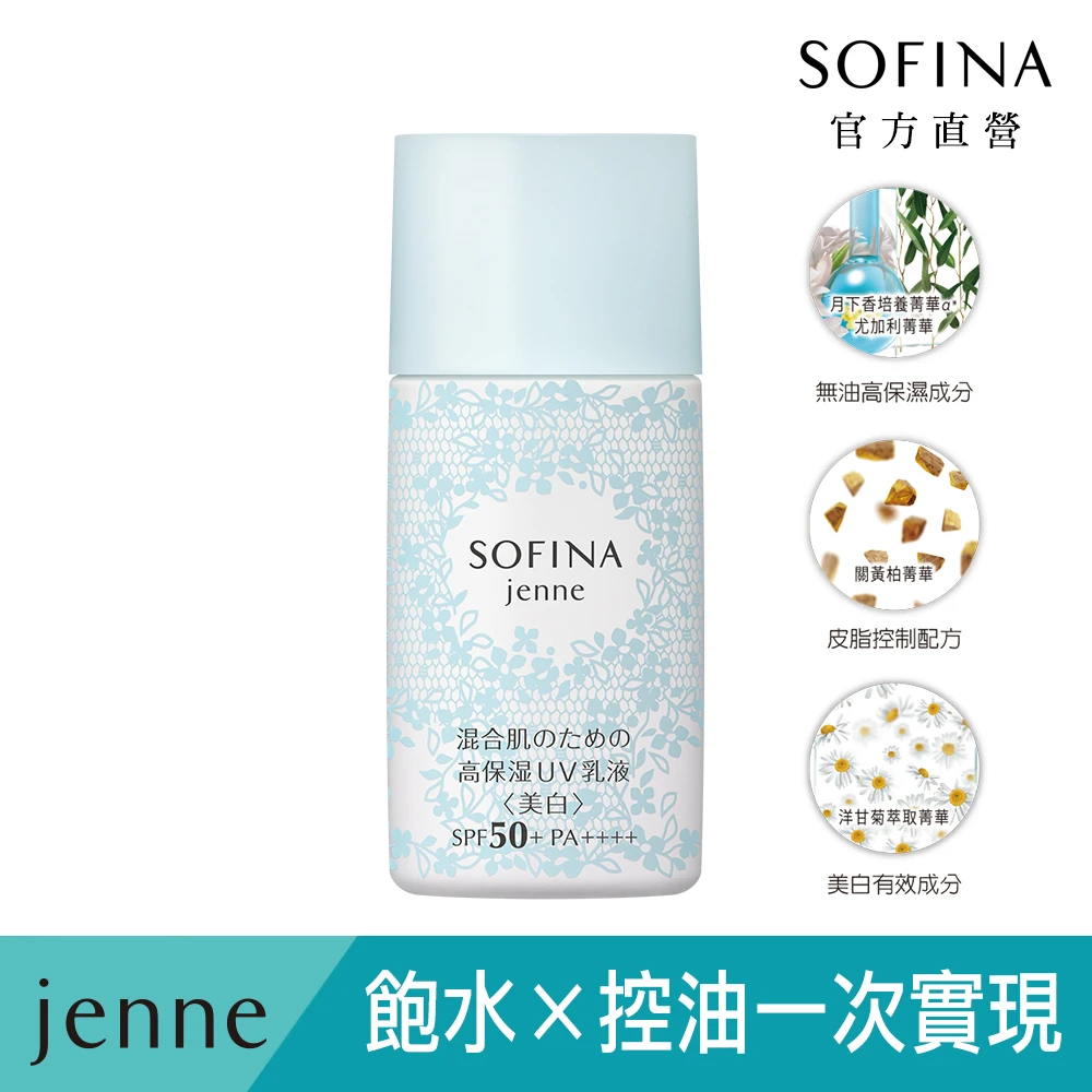 jenne 透美顏飽水控油美白雙效日間防護乳(防曬SPF50+PA++++)