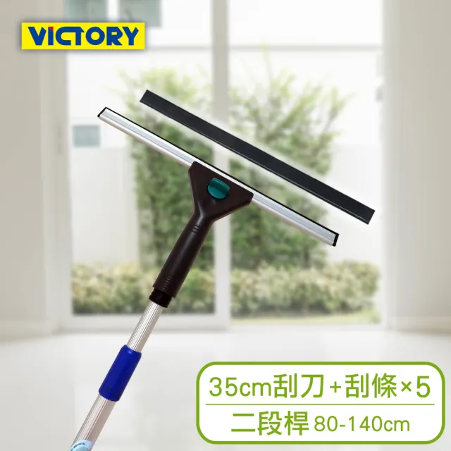 【VICTORY】業務用高處窗戶清潔玻璃刮刀替換組35cm+二段鋁桿#1027024-7(附5替換刮條)/