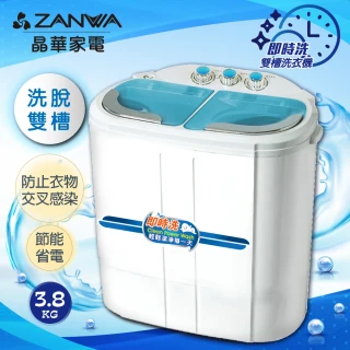 【ZANWA 晶華】3.8KG 定頻洗脫雙槽洗衣機雙槽洗滌機(ZW-258S)