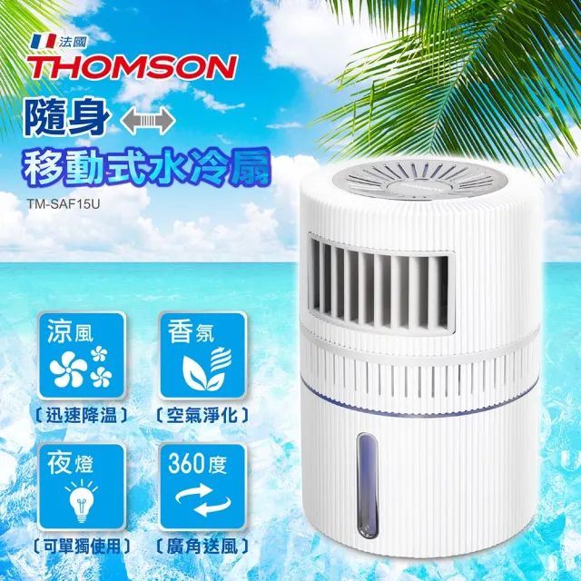【THOMSON】隨身移動式水冷扇(TM-SAF15U)