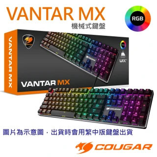 【COUGAR 美洲獅】VANTAR MX 繁中版 RGB背光機械式電競鍵盤(鋁製背板14種背光效果)