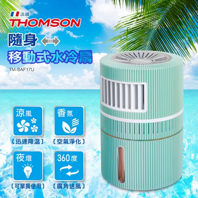 【THOMSON】隨身移動式水冷扇(TM-SAF17U)