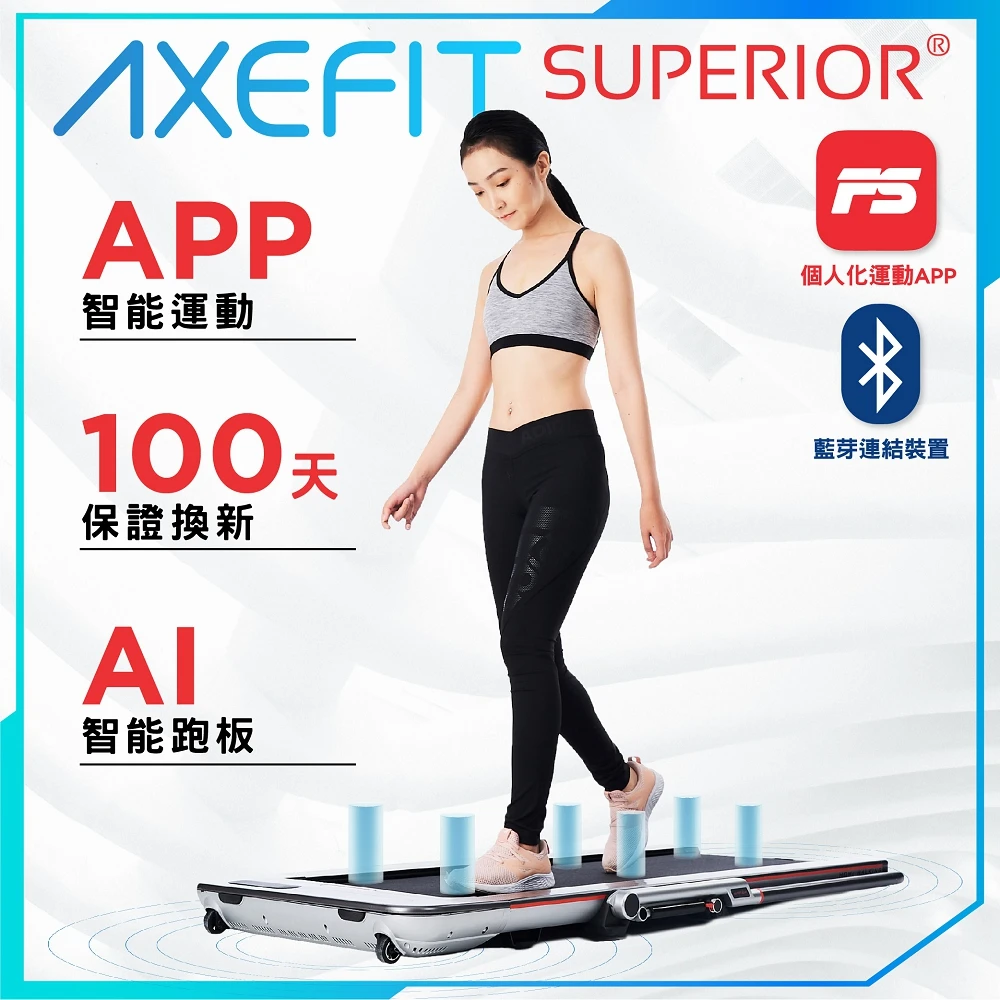 AXEFIT SUPERIOR超越者真智能控速平板跑步機(鋁合金機身/藍芽音箱/運動APP)