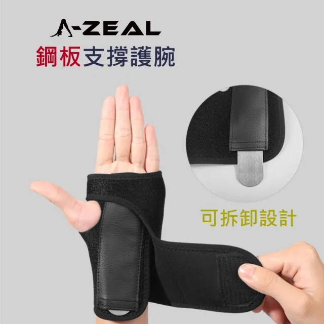 【A-ZEAL】專業運動防護鋼板支撐護腕男女適用(鋼板可拆卸設計SP5012-1入-快速到貨)