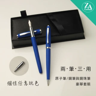 個性任意玩色系列 鋼珠筆&鋼筆+原子筆 二筆三用 豪華禮盒 海藍(畢業禮物)