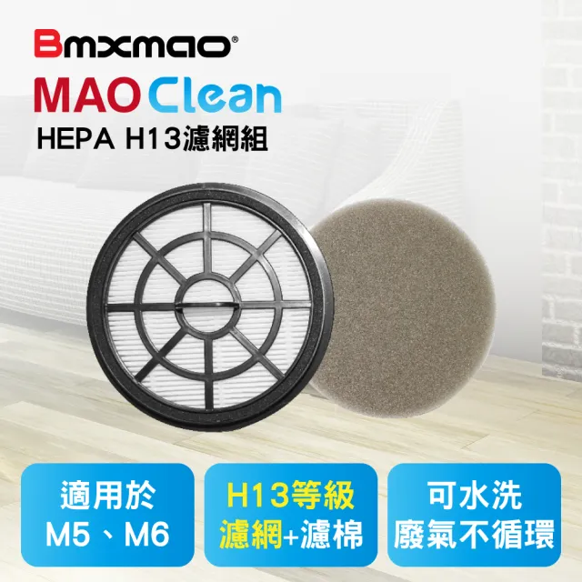 【日本Bmxmao】MAO Clean M3/M5/M6/M7吸塵器用 H13濾網棉組(RV-2002-F1)