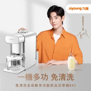 【JOYOUNG 九陽】免清洗全自動多功能飲品豆漿機K91(牛奶白)