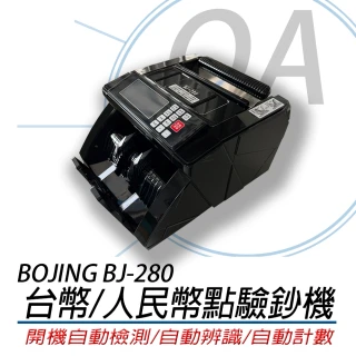 【BOJING】BJ-280 台幣人民幣點驗鈔機
