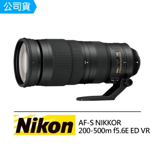AF-S NIKKOR 200-500mm F5.6E ED VR 遠攝變焦鏡頭(公司貨)
