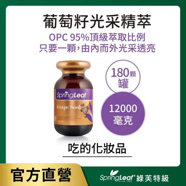 【綠芙特級】即期品-葡萄籽光采精萃180顆/瓶(效期2023/04/15)