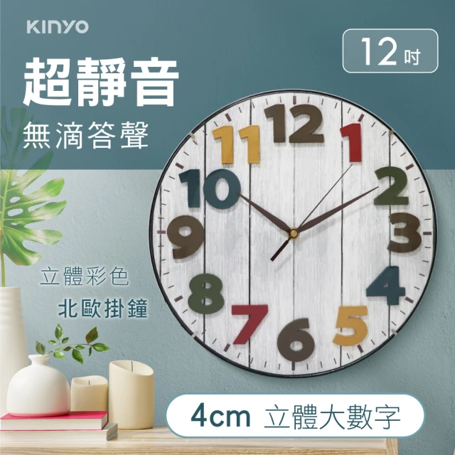 【KINYO】立體彩色北歐掛鐘 Wall Clock(CL-201)