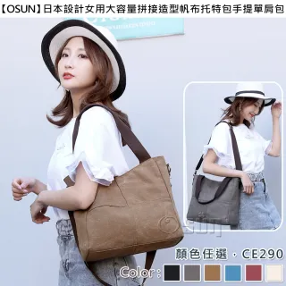 【Osun】日本設計女用大容量拼接造型帆布托特包手提單肩包(顏色任選/CE290)