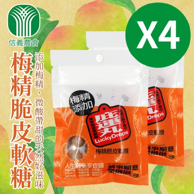 【信義鄉農會】庇運丸-梅精脆皮軟糖40gX4包