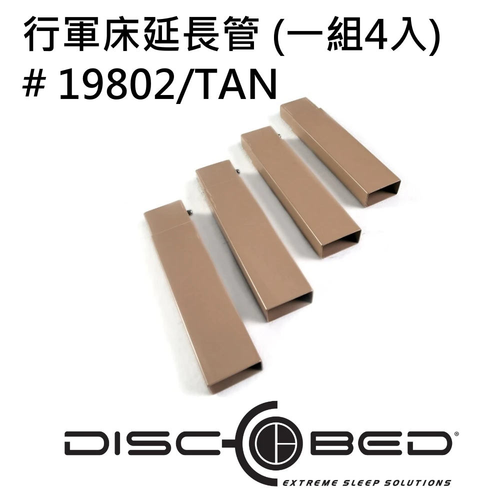 【Disc-O-Bed】行軍床延長管 一組4入(19802TAN)