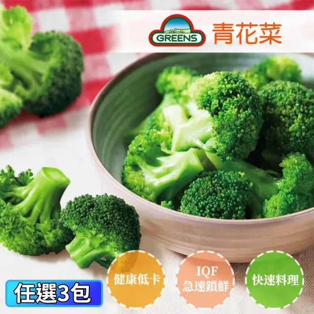 Greens 青花菜3包組 1000g 包 Momo購物網