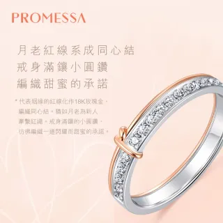 【PROMESSA】21分 18K金 同心系列 鑽石戒指 / 婚戒