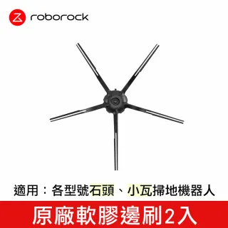 【石頭科技Roborock】石頭小瓦米家 掃地機器人通用 原廠軟膠邊刷(黑色 2 入)