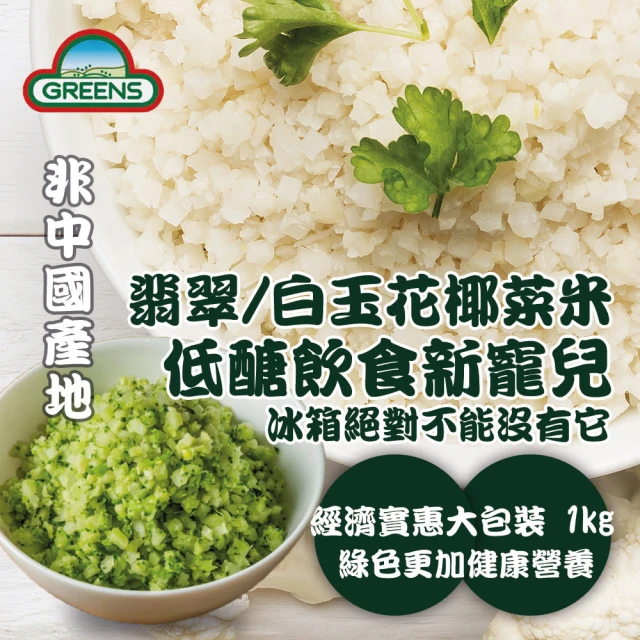 【GREENS】冷凍白/青花椰菜米(1kg)-防疫安心在家