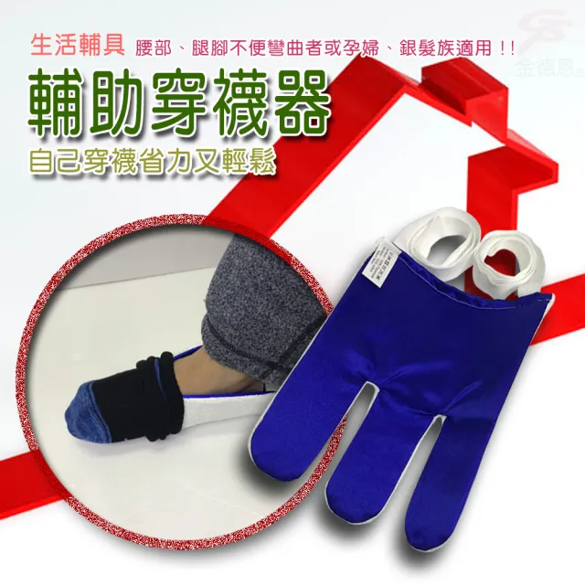 【金德恩】拉繩型穿襪輔助器/懶人神器/行動不便/長照貼心設計(台灣製造)