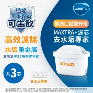 【BRITA】MAXTRA Plus 濾芯-去水垢專家(3入裝)