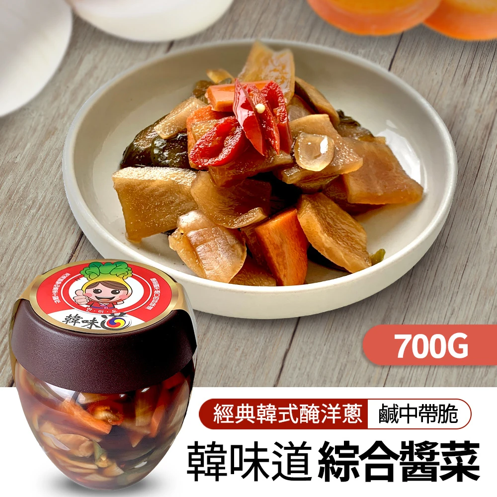 韓味道綜合醬菜 700gX1罐(醃製洋蔥、蘿蔔、小黃瓜 開胃爽口)