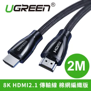 【綠聯】2M HDMI2.1傳輸線 棉網編織版(8K)