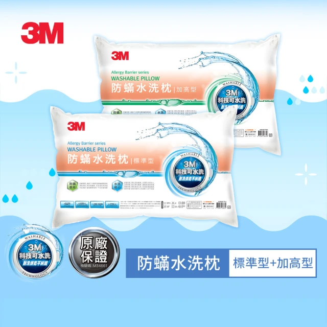 【3M】新一代防蹣水洗枕-標準型+加高型(超值2入組)