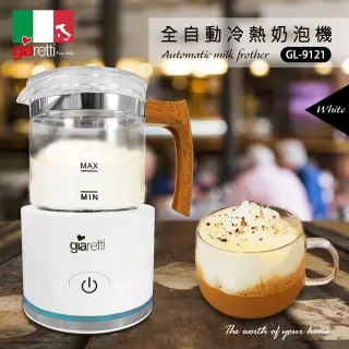【Giaretti】全自動溫熱奶泡機 GL-9121(白)