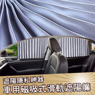 車用磁吸式滑軌遮陽簾 窗簾(汽車遮陽簾4入組)