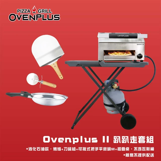 【東湧】Ovenplus Ⅱ 趴趴走套組(OVENPLUS多功能披薩烤肉爐)